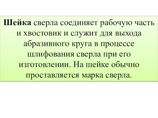 Шейка сверла соединяет рабочую часть и хвостовик и служит для выхода абразивного