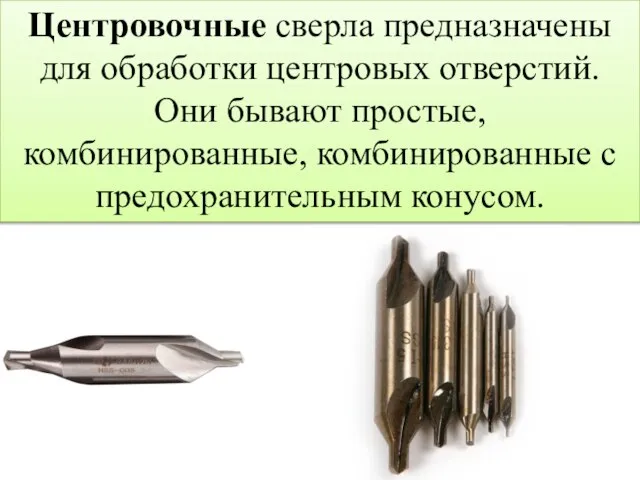 Центровочные сверла предназначены для обработки центровых отверстий. Они бывают простые, комбинированные, комбинированные с предохранительным конусом.