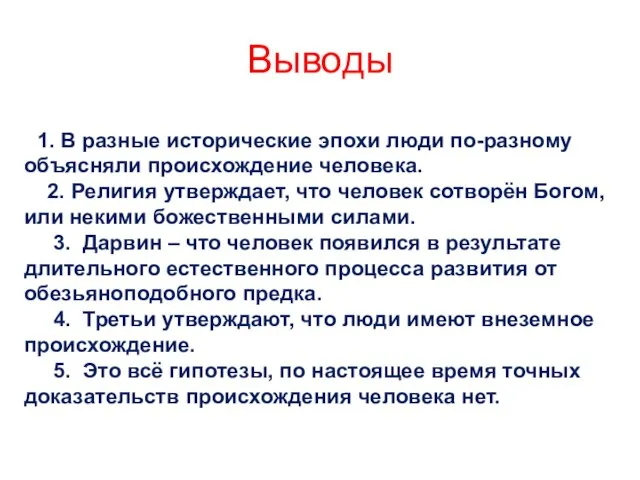 Выводы 1. В разные исторические эпохи люди по-разному объясняли происхождение человека. 2.