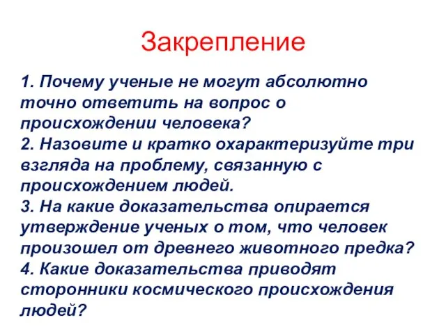 Закрепление 1. Почему ученые не могут абсолютно точно ответить на вопрос о