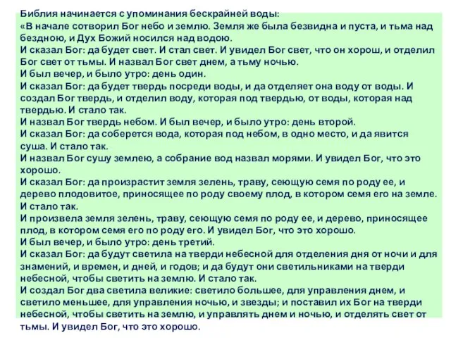 Библия начинается с упоминания бескрайней воды: «В начале сотворил Бог небо и