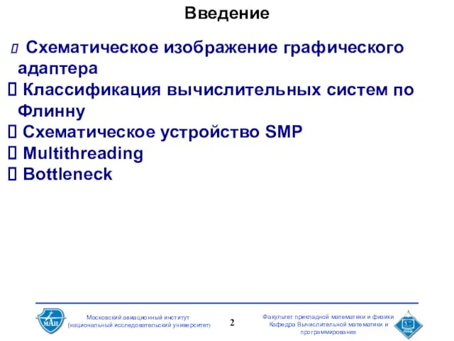 Введение Схематическое изображение графического адаптера Классификация вычислительных систем по Флинну Схематическое устройство SMP Multithreading Bottleneck