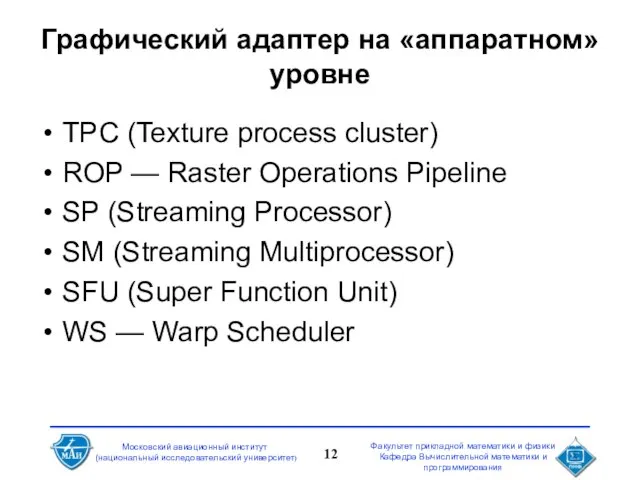 Графический адаптер на «аппаратном» уровне TPC (Texture process cluster) ROP — Raster