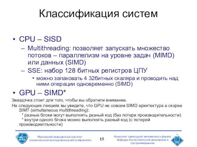 Классификация систем CPU – SISD Multithreading: позволяет запускать множество потоков – параллелизм