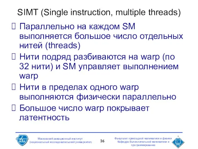 SIMT (Single instruction, multiple threads) Параллельно на каждом SM выполняется большое число