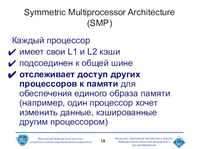 Symmetric Multiprocessor Architecture (SMP) Каждый процессор имеет свои L1 и L2 кэши