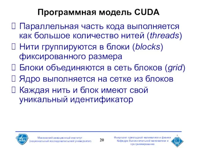 Программная модель CUDA Параллельная часть кода выполняется как большое количество нитей (threads)