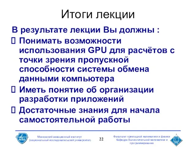 Итоги лекции В результате лекции Вы должны : Понимать возможности использования GPU