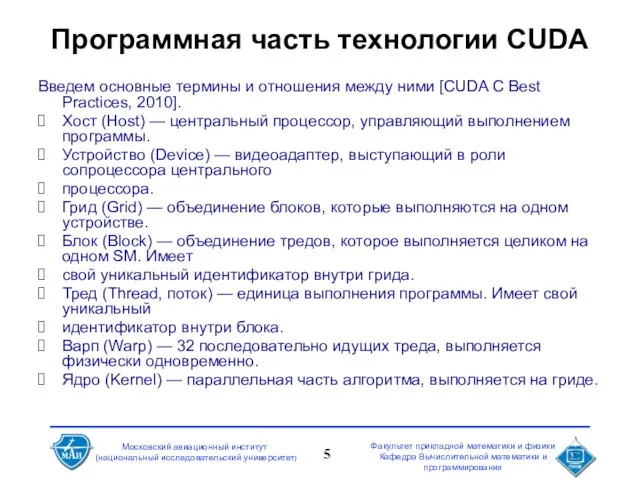 Программная часть технологии CUDA Введем основные термины и отношения между ними [CUDA