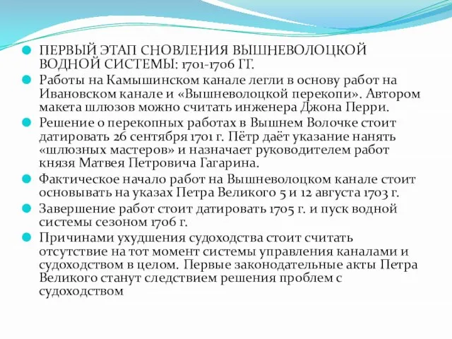 ПЕРВЫЙ ЭТАП СНОВЛЕНИЯ ВЫШНЕВОЛОЦКОЙ ВОДНОЙ СИСТЕМЫ: 1701-1706 ГГ. Работы на Камышинском канале