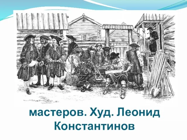 Десять голландских мастеров. Худ. Леонид Константинов