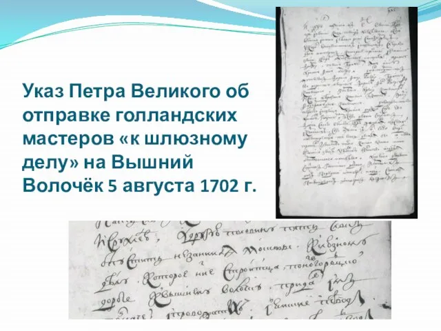 Указ Петра Великого об отправке голландских мастеров «к шлюзному делу» на Вышний