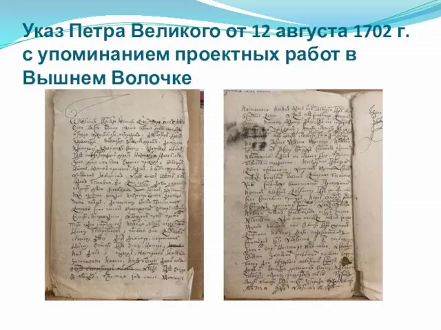 Указ Петра Великого от 12 августа 1702 г. с упоминанием проектных работ в Вышнем Волочке