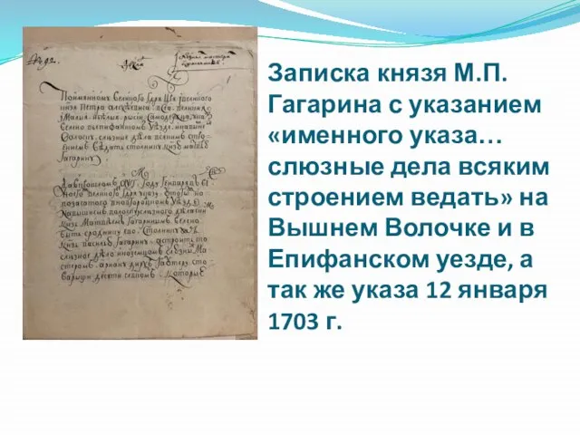 Записка князя М.П. Гагарина с указанием «именного указа… слюзные дела всяким строением
