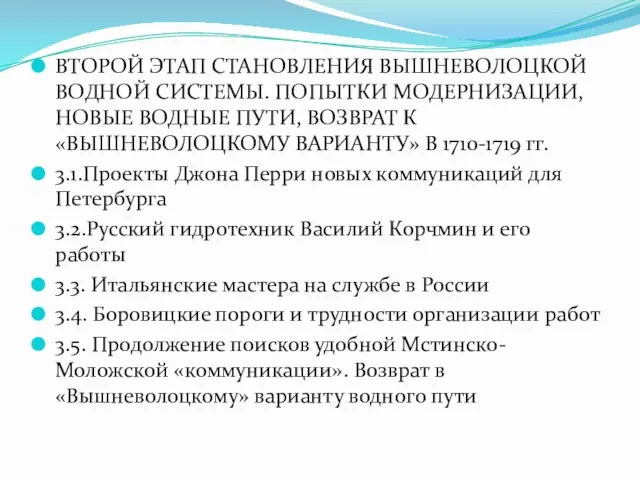 ВТОРОЙ ЭТАП СТАНОВЛЕНИЯ ВЫШНЕВОЛОЦКОЙ ВОДНОЙ СИСТЕМЫ. ПОПЫТКИ МОДЕРНИЗАЦИИ, НОВЫЕ ВОДНЫЕ ПУТИ, ВОЗВРАТ