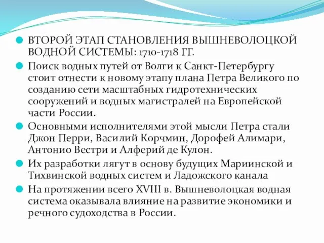 ВТОРОЙ ЭТАП СТАНОВЛЕНИЯ ВЫШНЕВОЛОЦКОЙ ВОДНОЙ СИСТЕМЫ: 1710-1718 ГГ. Поиск водных путей от