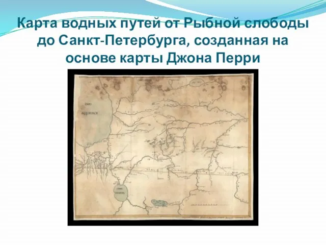 Карта водных путей от Рыбной слободы до Санкт-Петербурга, созданная на основе карты Джона Перри