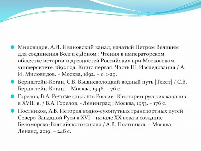 Миловидов, А.И. Ивановский канал, начатый Петром Великим для соединения Волги с Доном