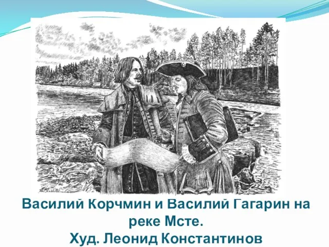 Василий Корчмин и Василий Гагарин на реке Мсте. Худ. Леонид Константинов