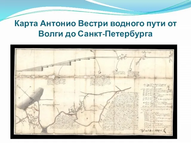 Карта Антонио Вестри водного пути от Волги до Санкт-Петербурга