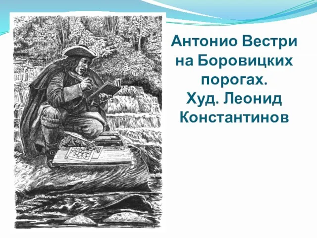 Антонио Вестри на Боровицких порогах. Худ. Леонид Константинов