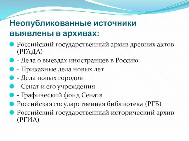 Неопубликованные источники выявлены в архивах: Российский государственный архив древних актов (РГАДА) -