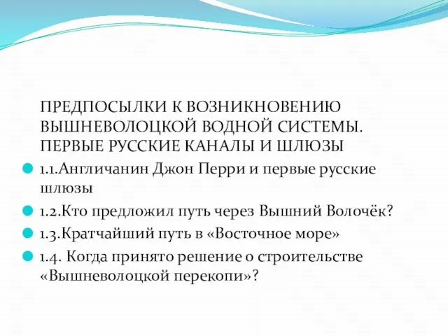 ПРЕДПОСЫЛКИ К ВОЗНИКНОВЕНИЮ ВЫШНЕВОЛОЦКОЙ ВОДНОЙ СИСТЕМЫ. ПЕРВЫЕ РУССКИЕ КАНАЛЫ И ШЛЮЗЫ 1.1.Англичанин