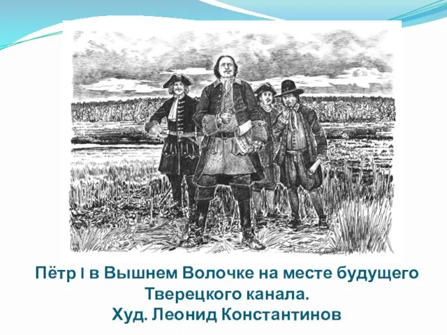 Пётр I в Вышнем Волочке на месте будущего Тверецкого канала. Худ. Леонид Константинов