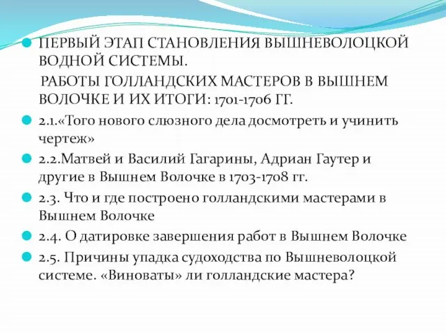 ПЕРВЫЙ ЭТАП СТАНОВЛЕНИЯ ВЫШНЕВОЛОЦКОЙ ВОДНОЙ СИСТЕМЫ. РАБОТЫ ГОЛЛАНДСКИХ МАСТЕРОВ В ВЫШНЕМ ВОЛОЧКЕ