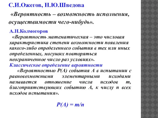 С.И.Ожегов, Н.Ю.Шведова «Вероятность – возможность исполнения, осуществимости чего-нибудь». А.Н.Колмогоров «Вероятность математическая –