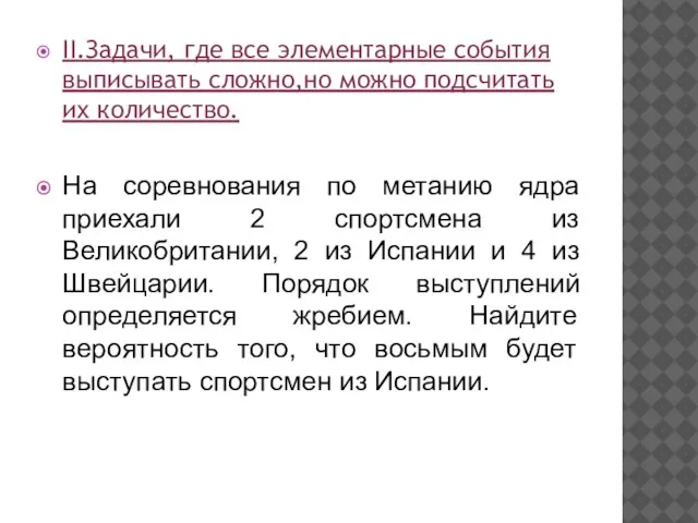 II.Задачи, где все элементарные события выписывать сложно,но можно подсчитать их количество. На