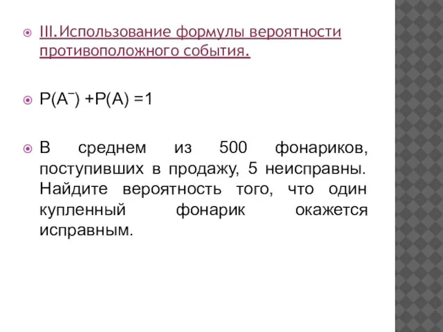 III.Использование формулы вероятности противоположного события. Р(А‾) +Р(А) =1 В среднем из 500