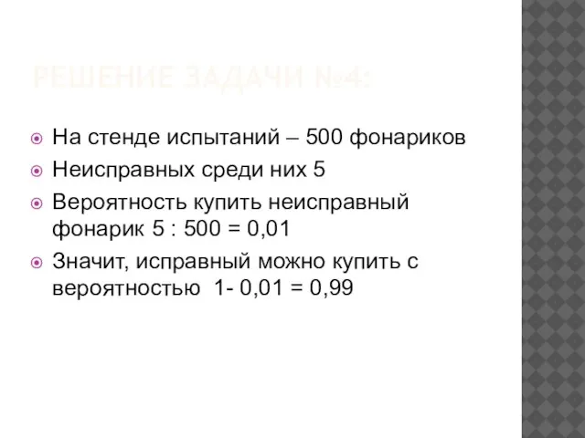 РЕШЕНИЕ ЗАДАЧИ №4: На стенде испытаний – 500 фонариков Неисправных среди них