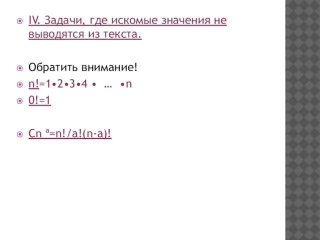 IV. Задачи, где искомые значения не выводятся из текста. Обратить внимание! n!=1•2•3•4