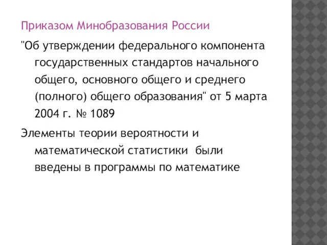 Приказом Минобразования России "Об утверждении федерального компонента государственных стандартов начального общего, основного