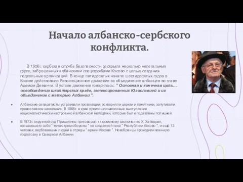 Начало албанско-сербского конфликта. В 1956г. сербская служба безопасности раскрыла несколько нелегальных групп,