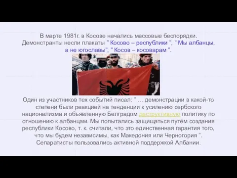 В марте 1981г. в Косове начались массовые беспорядки. Демонстранты несли плакаты ”