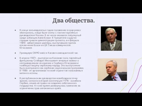 Два общества. В конце восьмидесятых годов положение в крае резко обострилось, когда