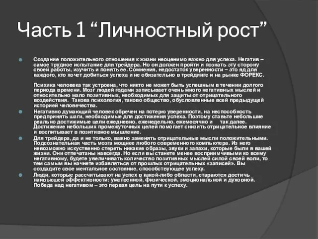 Часть 1 “Личностный рост” Создание положительного отношения к жизни неоценимо важно для