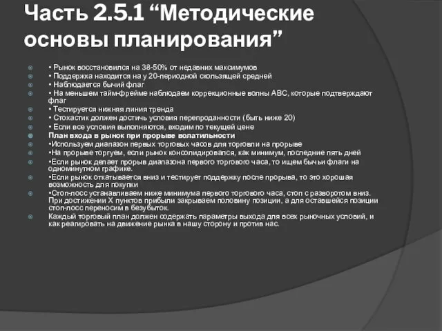 Часть 2.5.1 “Методические основы планирования” • Рынок восстановился на 38-50% от недавних