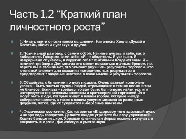 Часть 1.2 “Краткий план личностного роста” 1. Читать книги о позитивном мышлении: