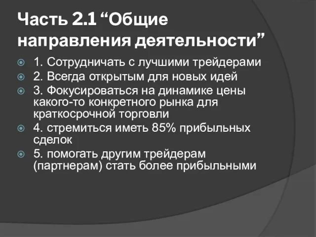 1. Сотрудничать с лучшими трейдерами 2. Всегда открытым для новых идей 3.