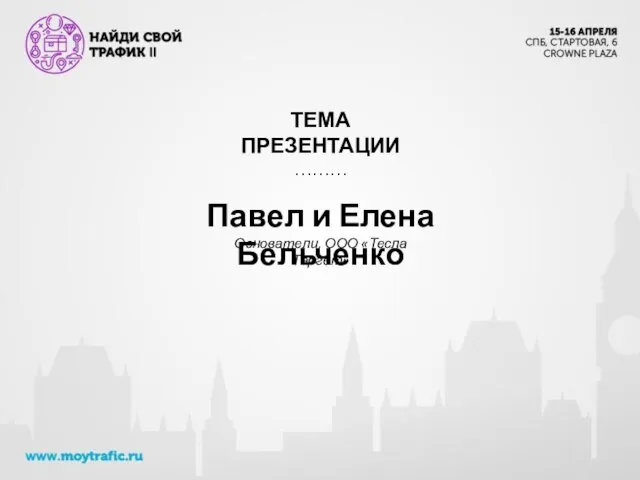 ТЕМА ПРЕЗЕНТАЦИИ ……… Павел и Елена Бельченко Основатели, ООО «Тесла Таргет»