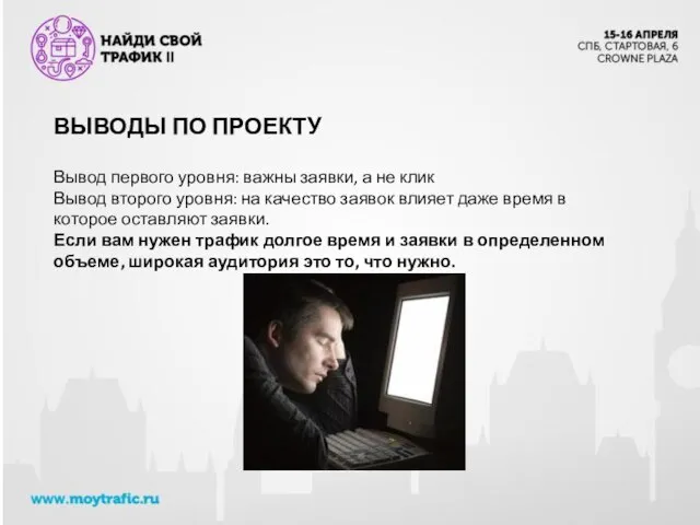 ВЫВОДЫ ПО ПРОЕКТУ Вывод первого уровня: важны заявки, а не клик Вывод