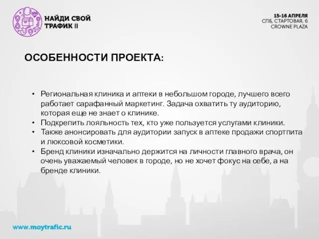 ОСОБЕННОСТИ ПРОЕКТА: Региональная клиника и аптеки в небольшом городе, лучшего всего работает