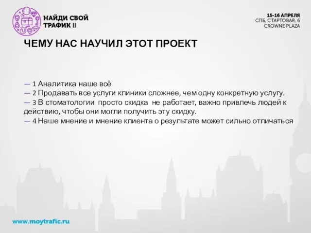 ЧЕМУ НАС НАУЧИЛ ЭТОТ ПРОЕКТ — 1 Аналитика наше всё — 2