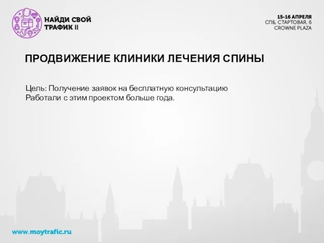 ПРОДВИЖЕНИЕ КЛИНИКИ ЛЕЧЕНИЯ СПИНЫ Цель: Получение заявок на бесплатную консультацию Работали с этим проектом больше года.