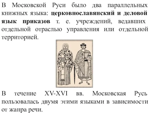 В Московской Руси было два параллельных книжных языка: церковнославянский и деловой язык