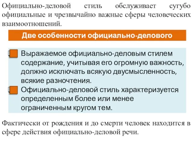 Официально-деловой стиль обслуживает сугубо официальные и чрезвычайно важные сферы человеческих взаимоотношений. Фактически