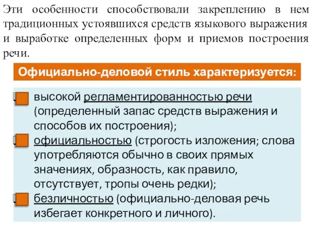 Эти особенности способствовали закреплению в нем традиционных устоявшихся средств языкового выражения и